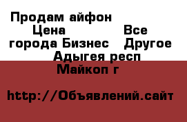 Продам айфон 6  s 16 g › Цена ­ 20 000 - Все города Бизнес » Другое   . Адыгея респ.,Майкоп г.